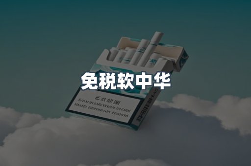 免税软中华