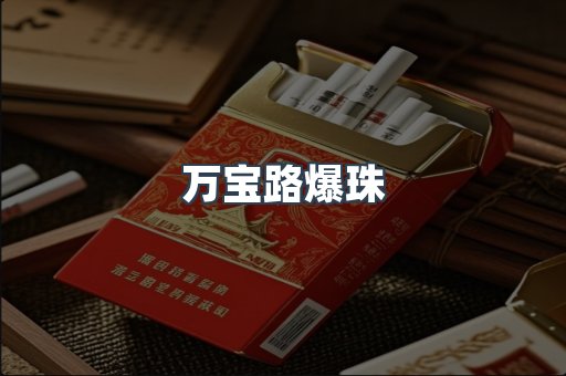 万宝路爆珠